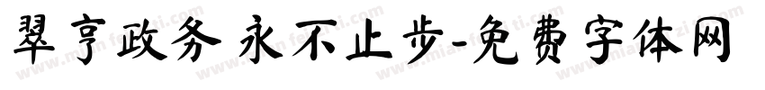 翠亨政务 永不止步字体转换
